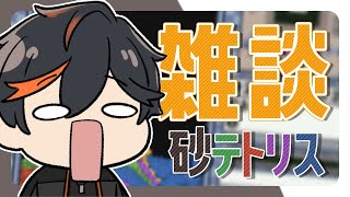 【雑談】喋りながら砂テトリス！ #sandtrix #砂テトリス #shorts #縦型配信