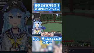 【ペコラぁ…】野うさぎを狩る！？すいちゃん
