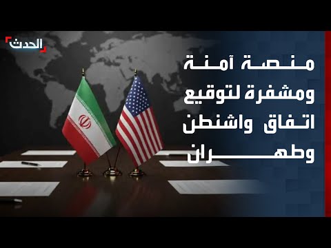 مراسل "الحدث": استعدادات باكستانية وسويسرية لتوفير منصة آمنة ومشفرة لتوقيع اتفاق أميركا وإيران