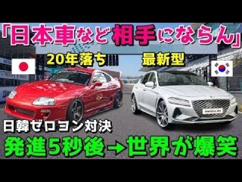 【海外の反応】「時代遅れの日本車は相手にならないだろｗ」20年前の日本車と最新の韓国車がガチレース！まさかの結果に外国人仰天！(他まとめ)