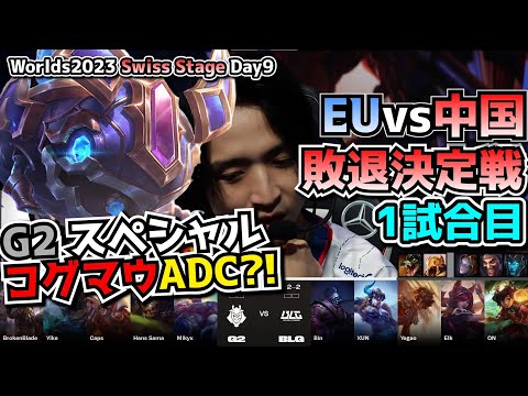 G2 vs BLG 1試合目 - 世界大会本戦Swiss Stage Day9 実況解説