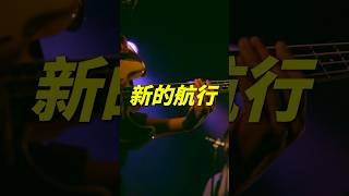 宇宙人《 α：回到未來 》20週年演唱會 - 2025新航行