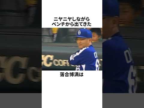 落合博満を苦しめた藤川球児の予想外すぎるプレー #野球 #プロ野球 #野球雑学