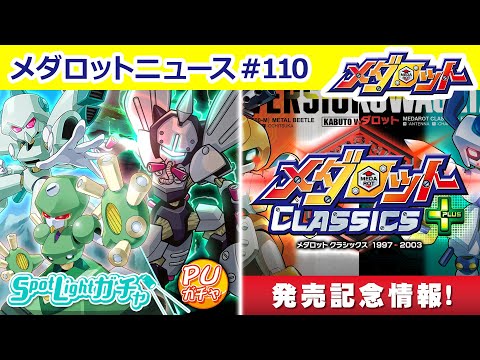 【メダロットS】ベルゼルガPUガチャが登場！「メダロットクラシックスプラス」発売記念キャンペーン情報を紹介！