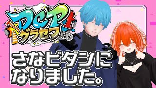 【#DCPグラセフ 】第102話。おうちを手に入れた！！！！【てつもとさな/さなビダン視点】