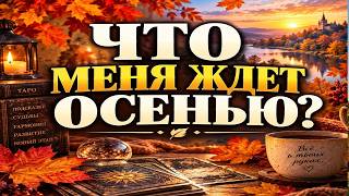 Что меня ждёт этой осенью