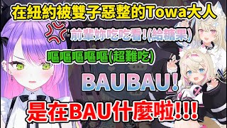 Towa大人紐約行時與EN成員們聚會，被FUWAMOCO惡作劇後BAUBAU蒙混過去WWWW