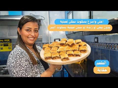 احلى واسرع بسكوت ممكن تعملية بدون بيض او زبدة او سمن صينية بسكوت التمر الاقتصادي