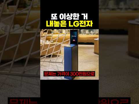 또 이상한 거 내놓은 LG전자.jpg