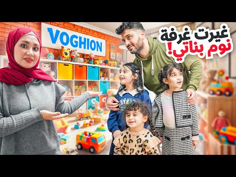 غيرنا ديكور غرفة نوم بناتنا وفاجأناهم نتيجة تجنن 😍 مع مشترياتنا لغرفتهم من موقع Voghion 🛍️