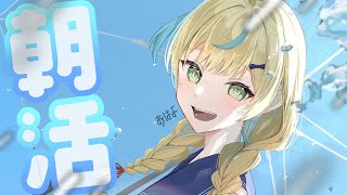 【朝活】8月はじめの朝活はさわやかに迎えましょう🍃【立伝都々/にじさんじ】
