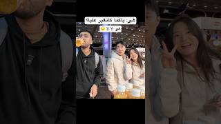 فاش كاتسولك واش كاتغير عليا 😂❤️🇰🇷 #fypシ #اكسبلور #explore #المغرب #streetfood #السعودية #كوريا