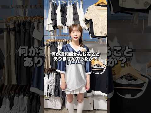 トレンド創作の動画サムネイル - 【古園井寧々ちゃんにドッキリ仕掛けます‼️】詳細は概要欄の説明をチェックしてね🫶#shorts #fashion #wego #ウィゴー #outfit #seju #jk #高校生 #靴下