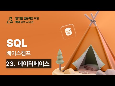 SQL 베이스캠프 - 23. 데이터베이스