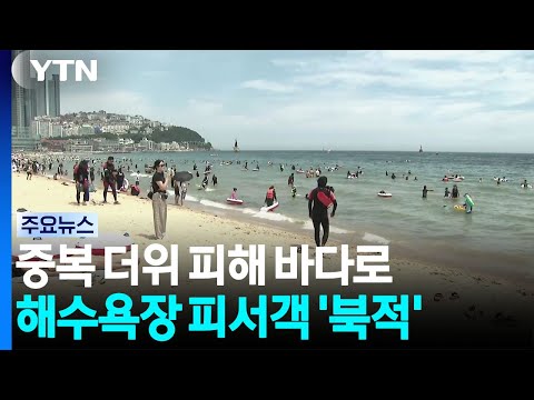 중복 더위 피해 바다로...해수욕장에서 휴가 즐기는 피서객들 / YTN
