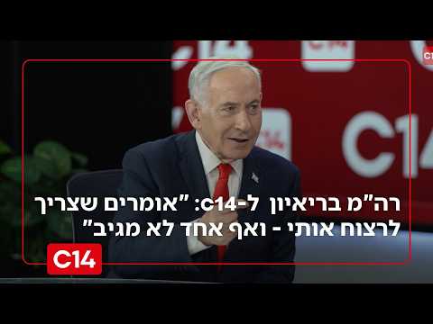 נתניהו בריאיון ל-c14: "אומרים שצריך לרצוח אותי ואת משפחתי - ואף אחד לא מגיב"