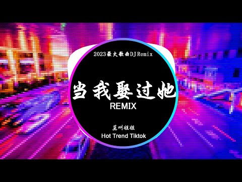 当我娶过她 - 莫叫姐姐 (DJ抖音 Remix)【抖音热门歌曲】『这辈子就当我娶过她了吧 我承认我这辈子都忘不了她。』抖音 Hot Tiktok Douyin | Baozhang Remix