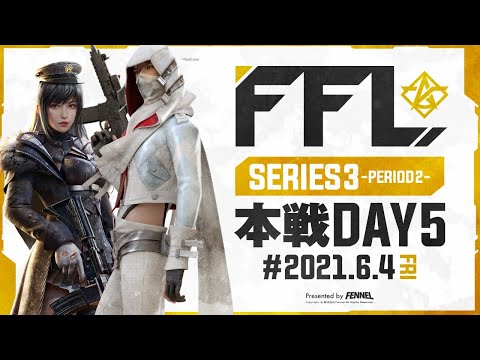 【荒野行動】FFL SERIES3 DAY5 解説 : 仏　実況 : V3