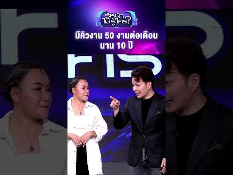 มีคิวงาน 50 งานต่อเดือน นาน 10 ปี #รู้หน้าไม่รู้ใคร #WhosThat #ช่อง3HD #ZENSEMORE