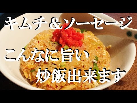 NEW 【ガーリックキムチチャーハン】作り方★香からして食欲爆裂しちゃうから～