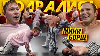 ТАТВОЛ vs МИНИ БОРЩ | Полный бой + СИЛОВЫЕ