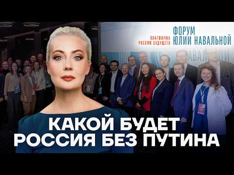 Юлия Навальная и Россия будущего. Репортаж с большой встречи экспертов