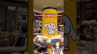 【I.CINNAMOROLL】アイシナモロール　POP　UP　STORE　梅田に行ってきました！#アイシナモロール　#サンリオ　#ランダム開