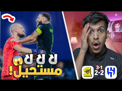 ردة فعل اهلاوي 🛑 الهلال ضد الاتحاد ربع نهائي كاس الملك | رايكوفتش ياساتر وبنزيما مجنون! 😳😱