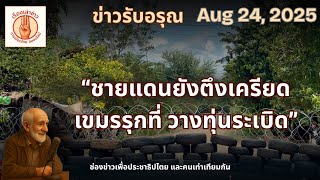 📌 “ชายแดนยังระอุ มีการไล่ยิง เขมรแอบมาวางทุ่นระเบิด | ข่าวรับอรุณ • 24 ส.ค. 2568”