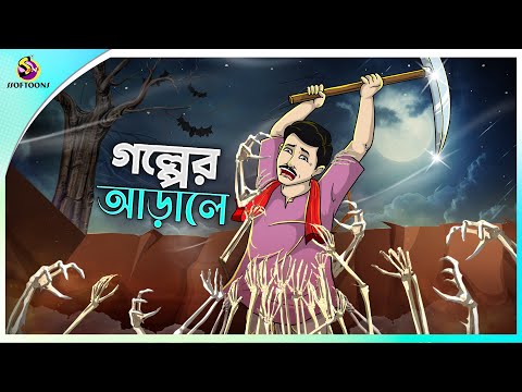 GOLPER ARALE | Bangla Golpo | SSoftoons | Bangla cartoon story | Bangla Fairy tales