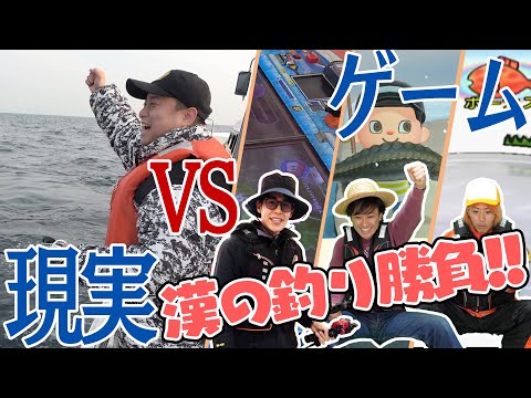 1番釣れるのはどれ！？現実vsゲームの釣り対決!!