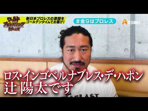 【ワールドプロレスリターンズ】選手がみどころを語る「このあと９時からはプロレス」51：辻 陽太