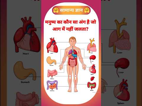 मनुष्य का वह अंग जो आग में नहीं जलता।। GK in Hindi#generalknoledgegkq
