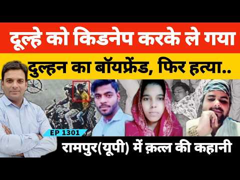 रामपुर में दुल्हन के बॉयफ्रेंड ने कर लिया दूल्हे का अपहरण फिर दी दर्दनाक मौत! #bride #groom