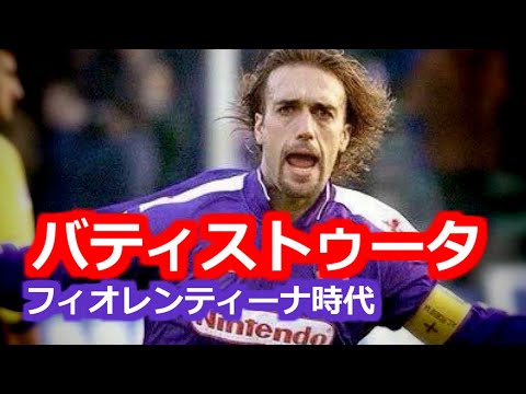 Bati バティストゥータ 全て プレー集 ゴール集 フィオレンティーナ時代 アルゼンチン代表