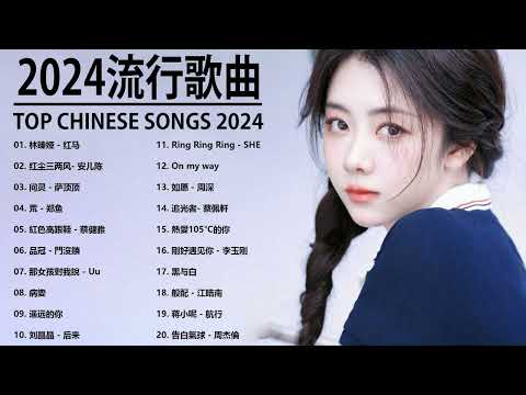 大陸流行歌曲 2024流行歌曲 | 2024不能不聽的50首歌 | 50首突破百萬的洗腦神曲你一定有聽過多想留在你身邊 | 紅色高跟鞋, 那女孩對我說, 孤勇者,  四季予你, 芒種