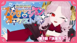 【#プリオケ 同時視聴 #03】プリンセッション・オーケストラ 第3話を見るッ‼【花緒ミズキ/#jpvtuber 】