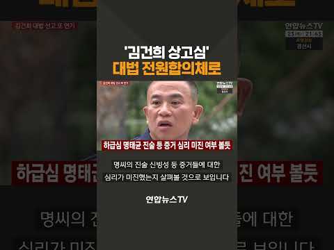 김건희 상고심, 대법 전원합의체로 / 연합뉴스TV(YonhapnewsTV)
