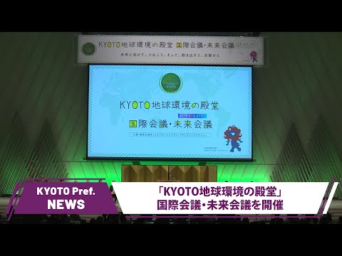 【京都ニュース】「KYOTO地球環境の殿堂」国際会議・未来会議を開催―未来への宣言を発表