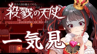 ❤︎ 実況動画 殺戮の天使 初見実況！一気見 【 Lume 】