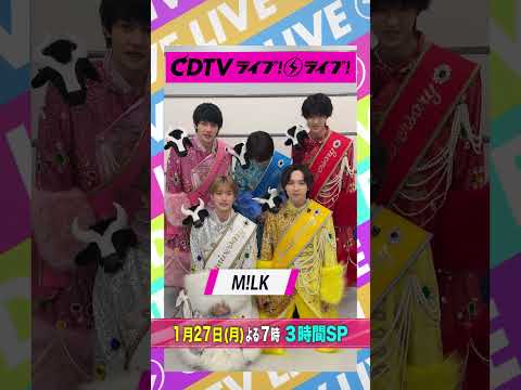 #CDTVライブライブ ⚡️#MILK の皆さんからコメント到着！ #shorts