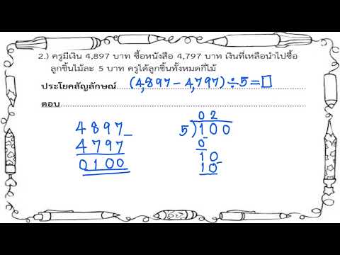 โจทย์ปัญหาการบวกลบคูณหาร2ขั้นตอนคณิตป.3