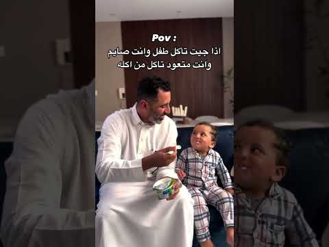 اذا جيت تأكل طفل وانت صايم #explore