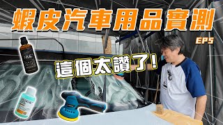 【實測網友敲碗的網紅商品！】平價vs奢華 無線打蠟機大對決！銅板價鍍晶水是智商稅嗎？｜嘉偉哥蝦皮汽車用品實測EP5
