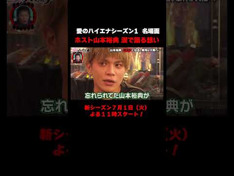 【#愛のハイエナ シーズン4ついに始動！】山本裕典 軍神との出会いを振り返り涙｜7/1(火)よる11時スタート！ #ニューヨーク #さらば青春の光 #shorts