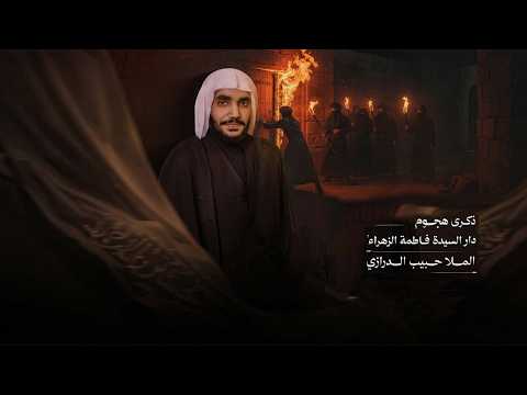 المُلا حبيب الدرازي |ذكرى الهجوم على دار السيدة فاطمة الزهراء (ع)  | 1448هـ - 2026م | مأتم الخضر(ع)