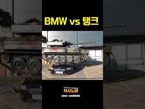 BMW vs 탱크