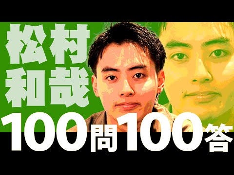 スパドラTV #176【100問100答】松村和哉ver. SUPER★DRAGON TV