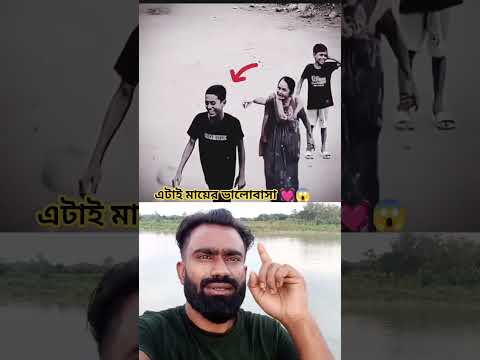 এটাই মায়ের ভালোবাসা দেখুন 💓😱 #short #viralvideo #duet #shere #foryourpage #subscribe #shortsviral