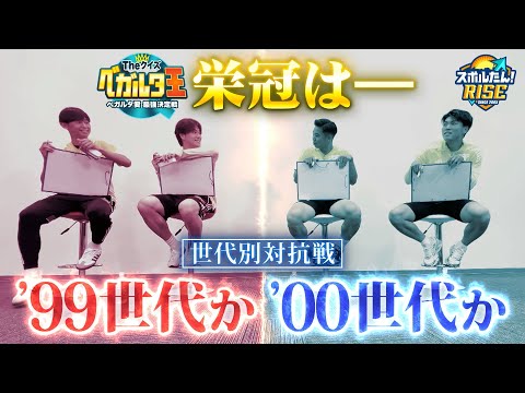【スポルたん！RISE】第二回 THEクイズ ベガルタ王　絶対に負けられない世代別対抗戦！！(2025年7月26日OA)